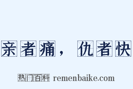 亲者痛，仇者快是什么意思的图片